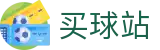 买球站中国综合数据大厅 | 官方认证入口